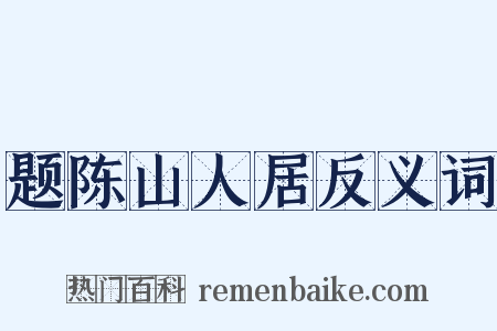 题陈山人居反义词是什么意思的图片